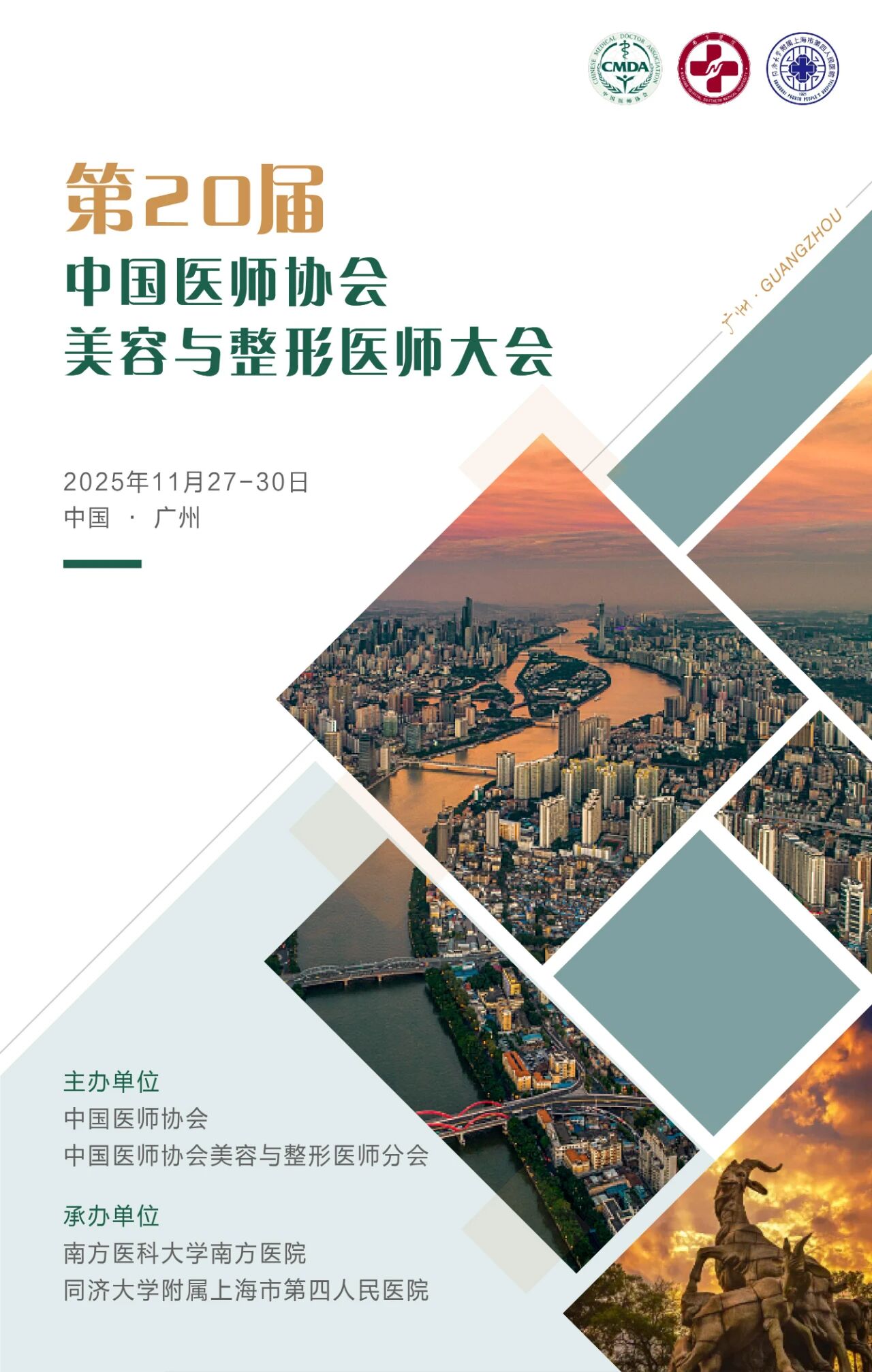 第20届中国医师协会美容与整形医师大会