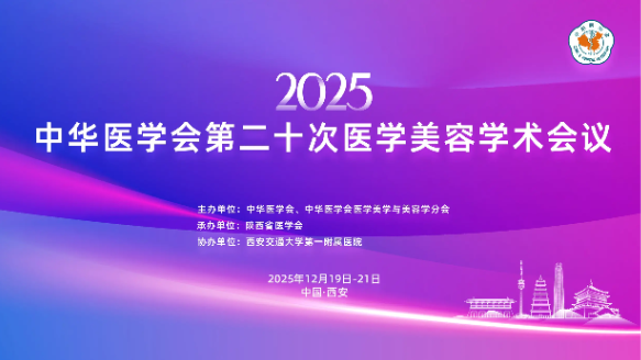 2025中华医学会第二十次医学美容学术会议