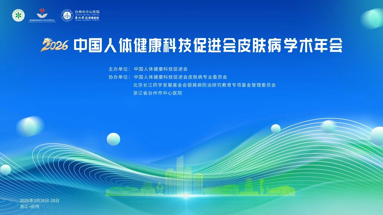 2026中国人体健康科技促进会皮肤病学术年会